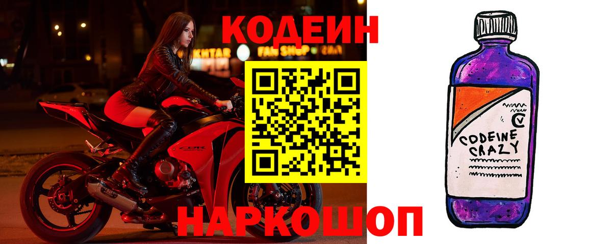 Кодеиновый сироп Lean Purple Drank  Кодеин напиток Lean (лин)  Будённовск  магазин продажи наркотиков  Вход с VPN 